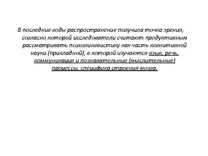  В последние годы распространение получила точка зрения, согласно которой исследователи считают продуктивным рассматривать