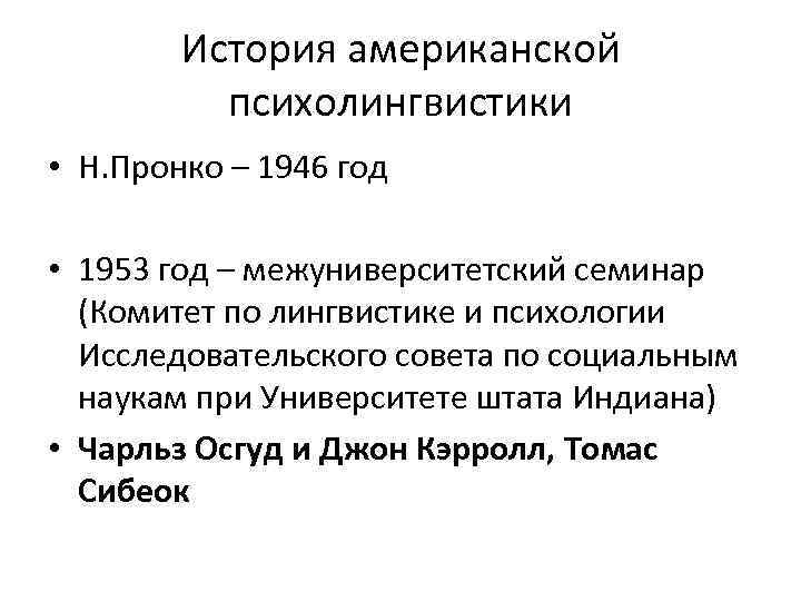 История американской психолингвистики • Н. Пронко – 1946 год • 1953 год – межуниверситетский