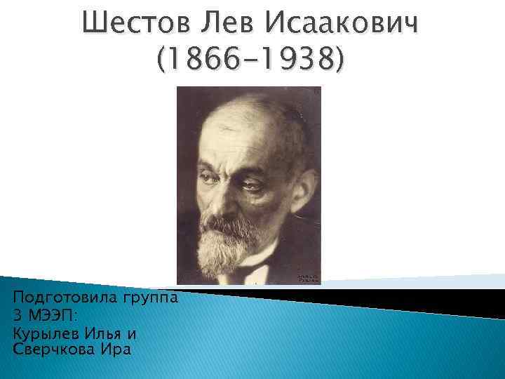 Шестов Лев Исаакович (1866 -1938) Подготовила группа 3 МЭЭП: Курылев Илья и Сверчкова Ира