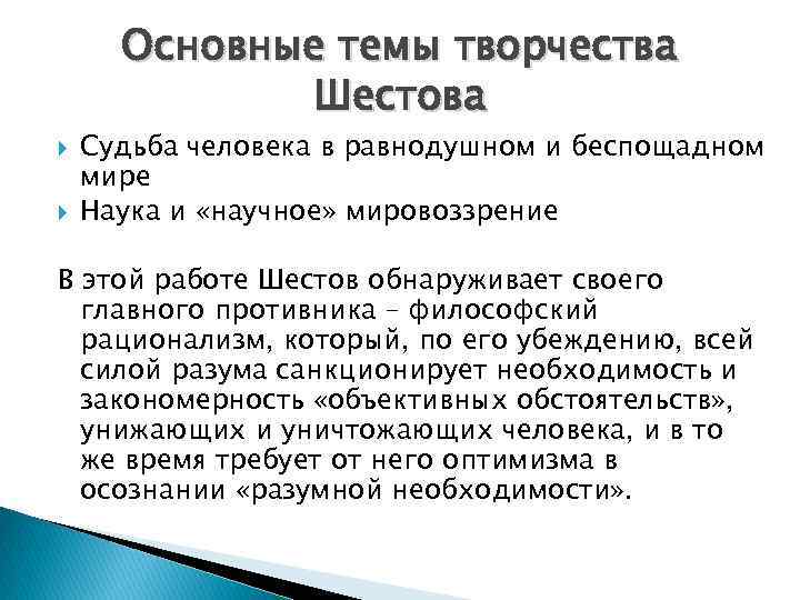 Основные темы творчества Шестова Судьба человека в равнодушном и беспощадном мире Наука и «научное»