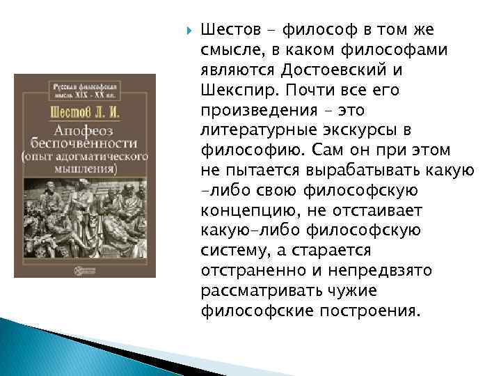  Шестов - философ в том же смысле, в каком философами являются Достоевский и