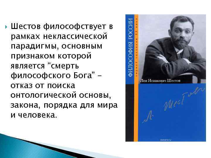 Шестов. Шестов презентация. Лев Исаакович Шестов презентация. Шестов Лев Исаакович основные труды. Лев Шестов основные идеи.