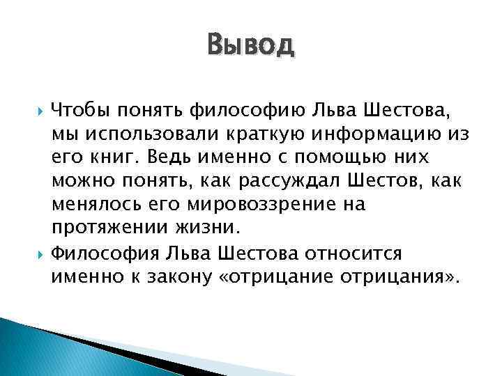 Вывод Чтобы понять философию Льва Шестова, мы использовали краткую информацию из его книг. Ведь