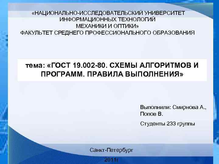  «НАЦИОНАЛЬНО-ИССЛЕДОВАТЕЛЬСКИЙ УНИВЕРСИТЕТ ИНФОРМАЦИОННЫХ ТЕХНОЛОГИЙ МЕХАНИКИ И ОПТИКИ» ФАКУЛЬТЕТ СРЕДНЕГО ПРОФЕССИОНАЛЬНОГО ОБРАЗОВАНИЯ тема: «ГОСТ