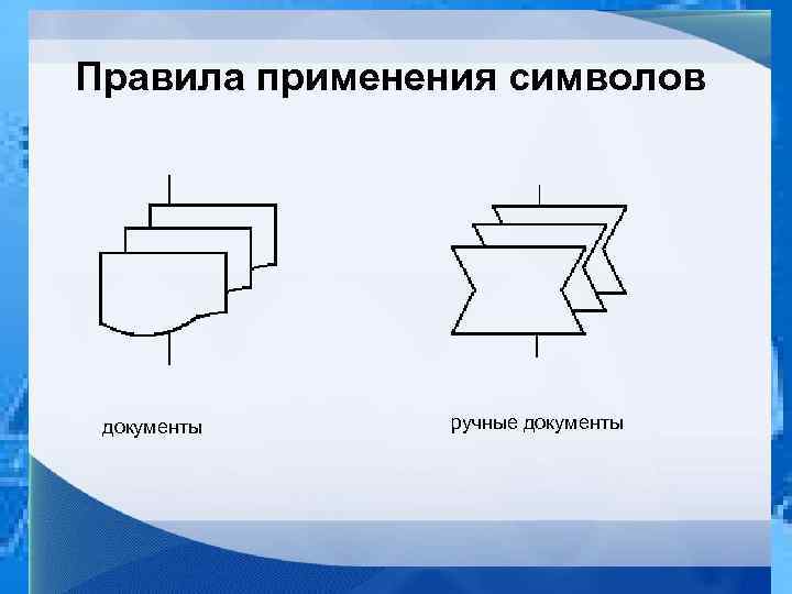 Правила применения символов документы ручные документы 