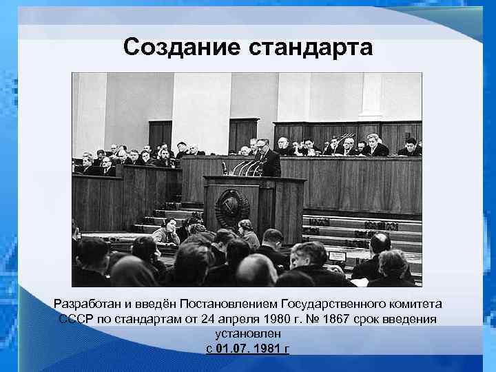 Создание стандарта Разработан и введён Постановлением Государственного комитета СССР по стандартам от 24 апреля