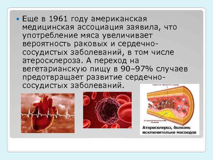  Еще в 1961 году американская медицинская ассоциация заявила, что употребление мяса увеличивает вероятность