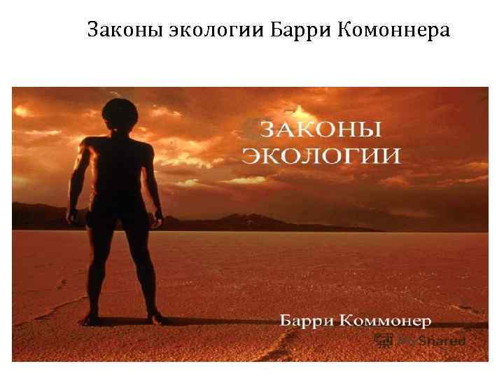 Законы экологии Барри Комоннера 