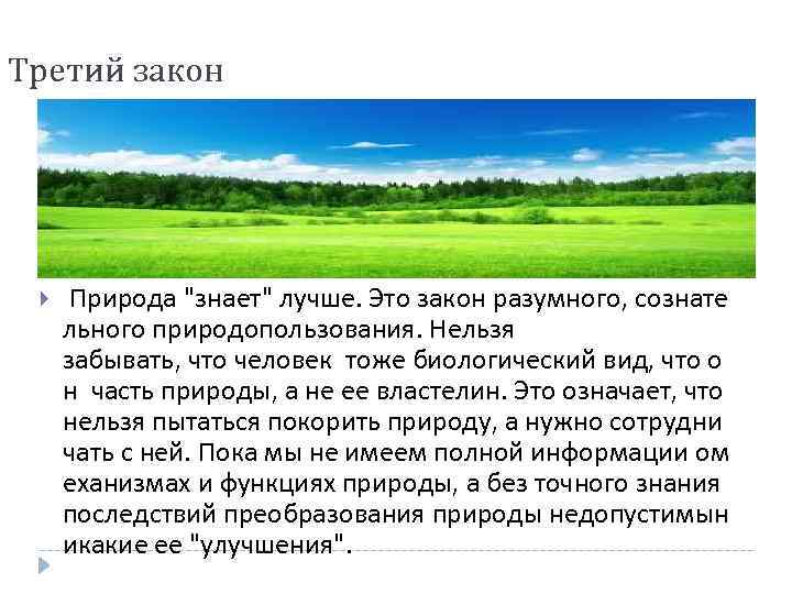Третий закон Природа "знает" лучше. Это закон разумного, сознате льного природопользования. Нельзя забывать, что