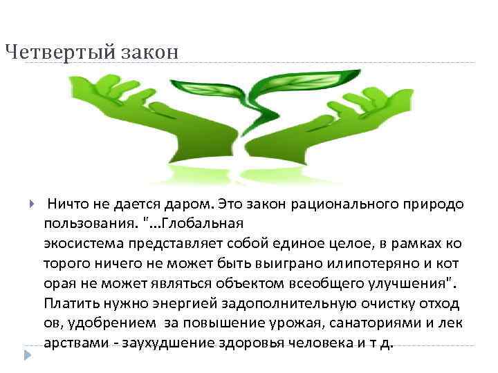 Четвертый закон Ничто не дается даром. Это закон рационального природо пользования. ". . .