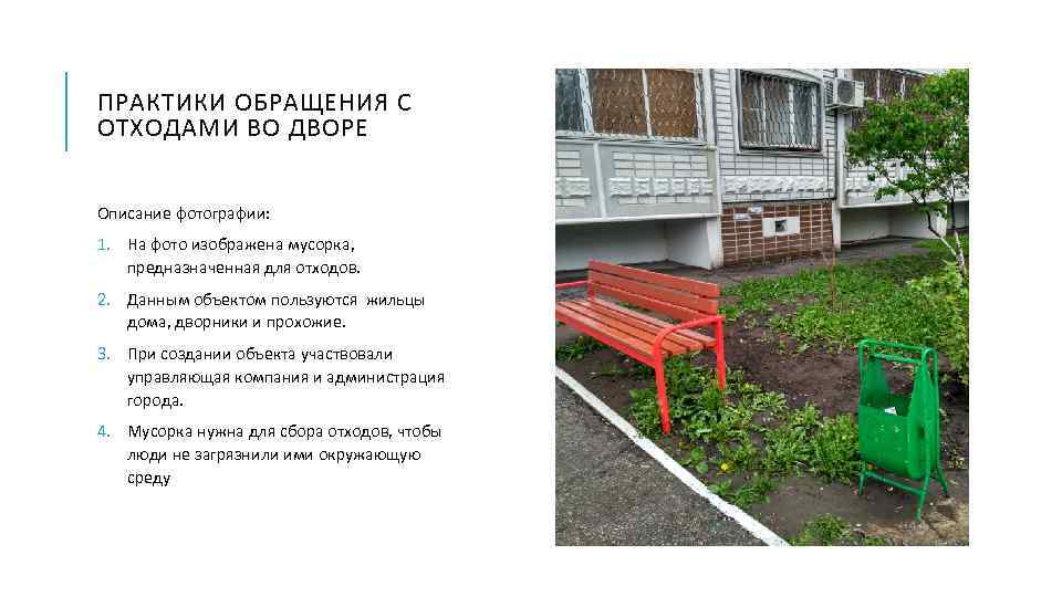 ПРАКТИКИ ОБРАЩЕНИЯ С ОТХОДАМИ ВО ДВОРЕ Описание фотографии: 1. На фото изображена мусорка, предназначенная