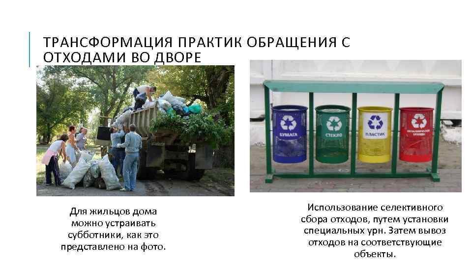 ТРАНСФОРМАЦИЯ ПРАКТИК ОБРАЩЕНИЯ С ОТХОДАМИ ВО ДВОРЕ Для жильцов дома можно устраивать субботники, как