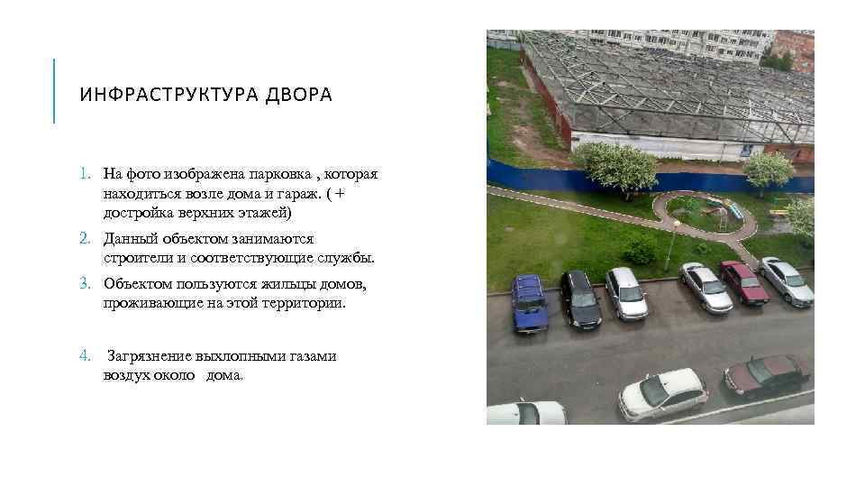 ИНФРАСТРУКТУРА ДВОРА 1. На фото изображена парковка , которая находиться возле дома и гараж.