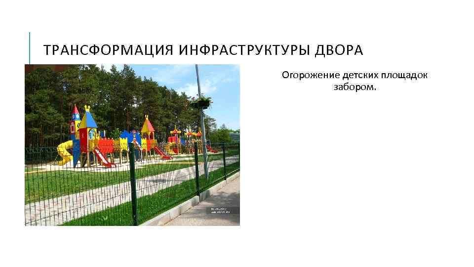 ТРАНСФОРМАЦИЯ ИНФРАСТРУКТУРЫ ДВОРА Огорожение детских площадок забором. 