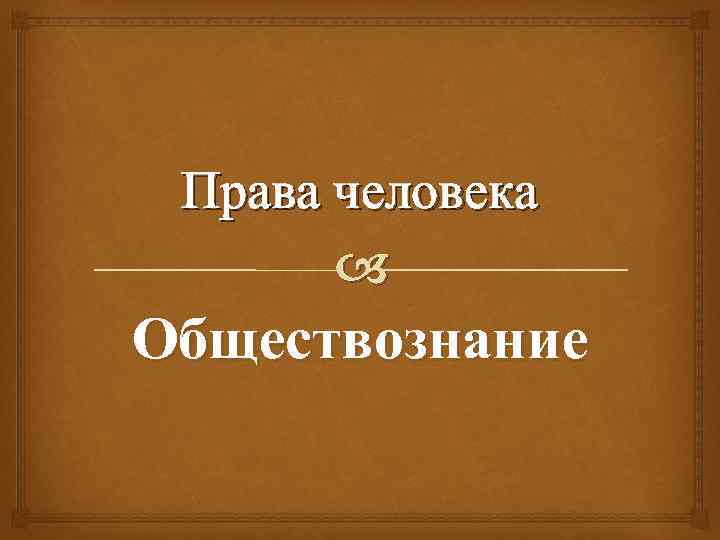 Права человека Обществознание 