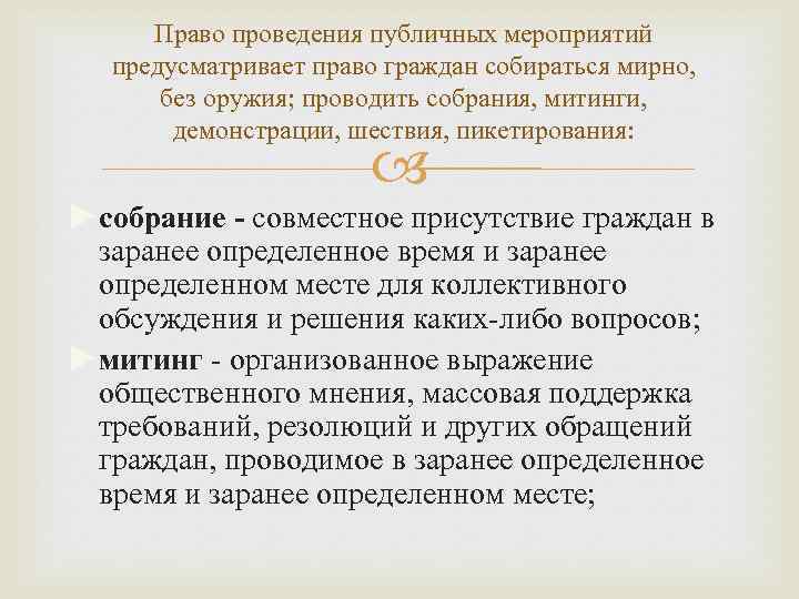 Право проведения публичных мероприятий предусматривает право граждан собираться мирно, без оружия; проводить собрания, митинги,