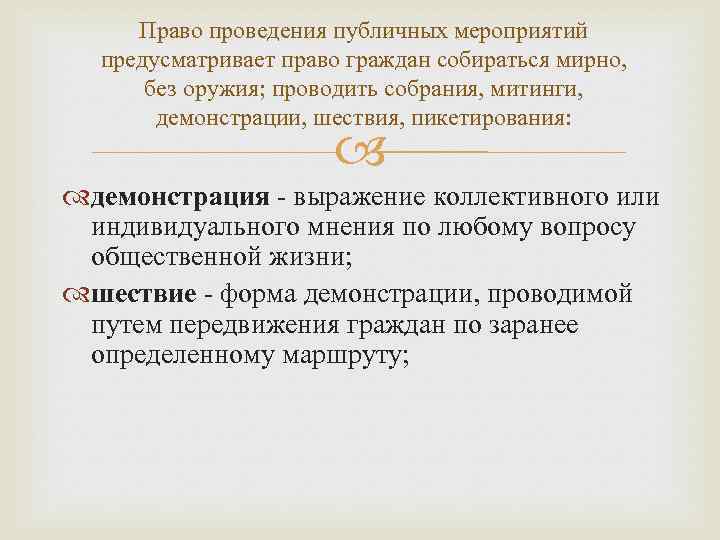 Право проведения публичных мероприятий предусматривает право граждан собираться мирно, без оружия; проводить собрания, митинги,