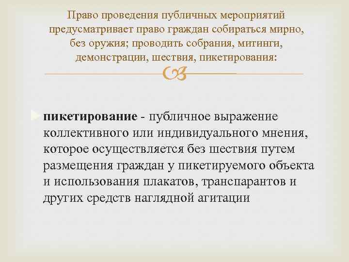Право проведения публичных мероприятий предусматривает право граждан собираться мирно, без оружия; проводить собрания, митинги,