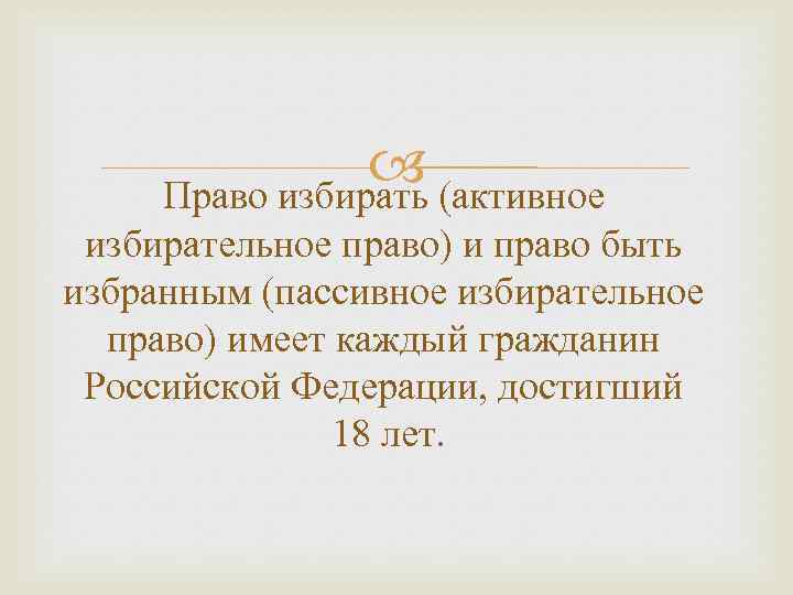  (активное Право избирать избирательное право) и право быть избранным (пассивное избирательное право) имеет