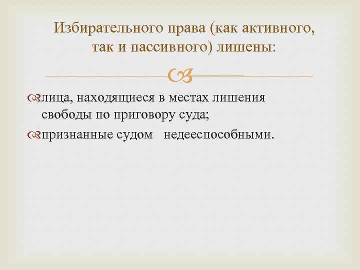 Избирательного права (как активного, так и пассивного) лишены: лица, находящиеся в местах лишения свободы