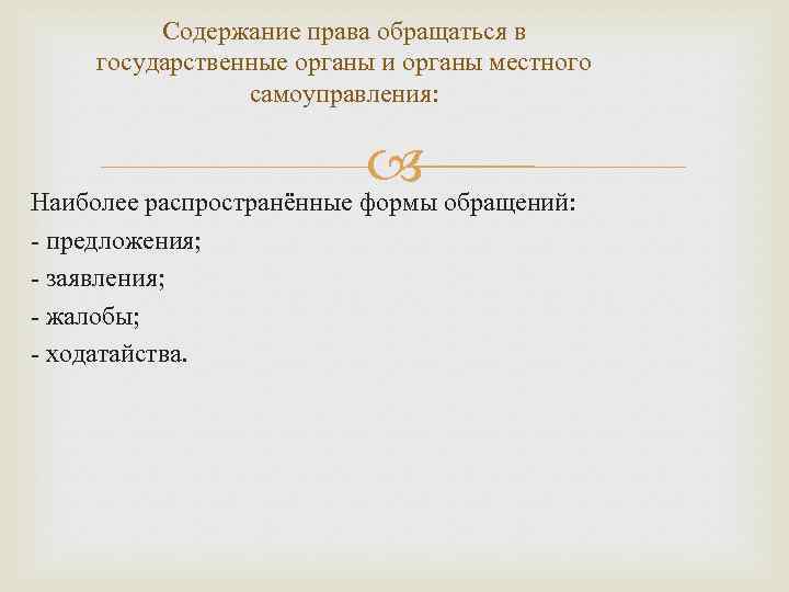 Содержание права обращаться в государственные органы и органы местного самоуправления: обращений: Наиболее распространённые формы
