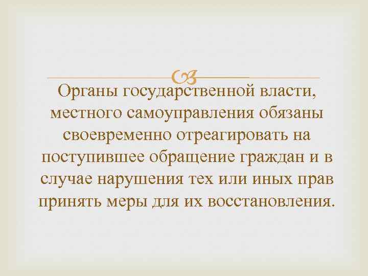  Органы государственной власти, местного самоуправления обязаны своевременно отреагировать на поступившее обращение граждан и