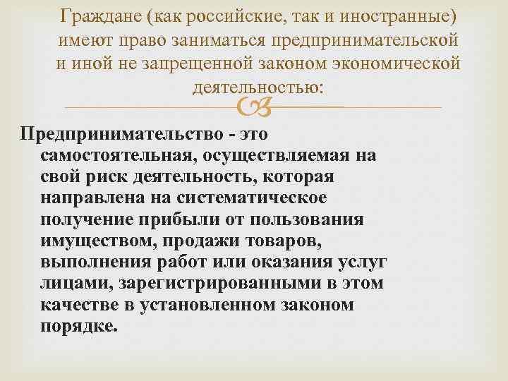 Граждане (как российские, так и иностранные) имеют право заниматься предпринимательской и иной не запрещенной