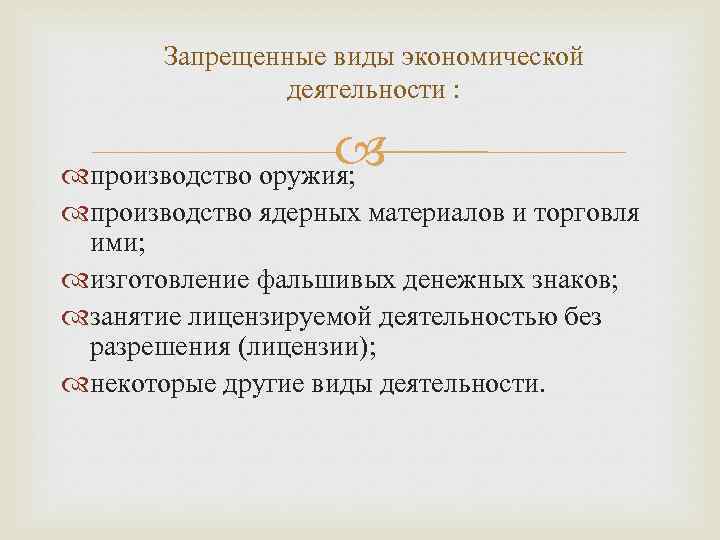 Запрещенные виды экономической деятельности : производство оружия; производство ядерных материалов и торговля ими; изготовление