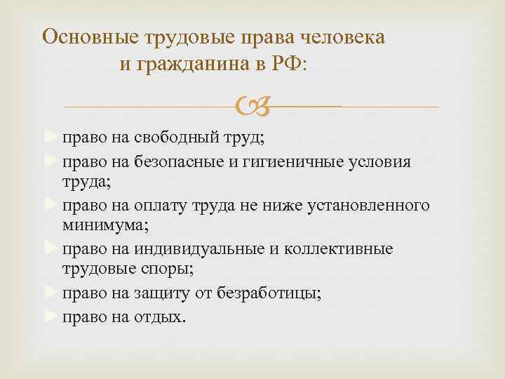 Основные трудовые права человека и гражданина в РФ: право на свободный труд; право на