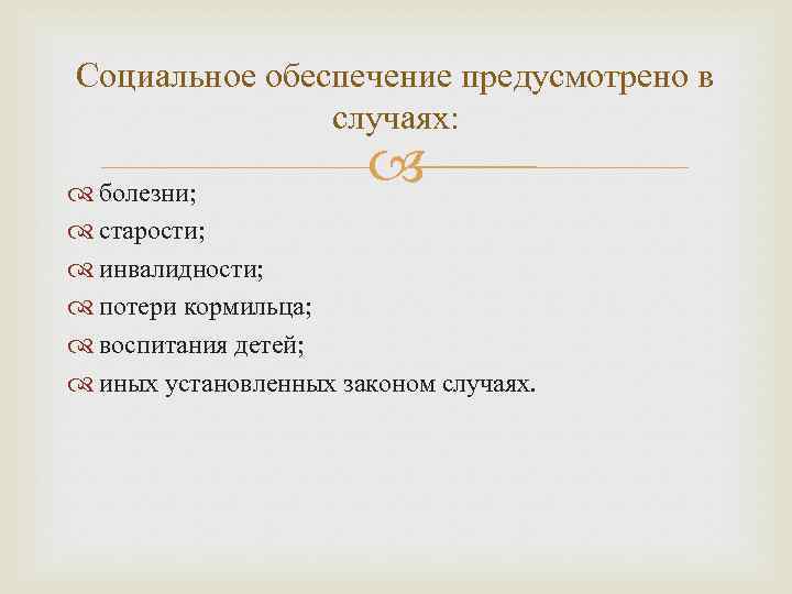 Социальное обеспечение предусмотрено в случаях: болезни; старости; инвалидности; потери кормильца; воспитания детей; иных установленных
