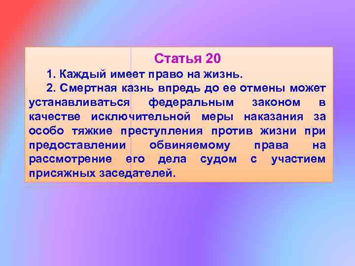 Статья 20 1. Каждый имеет право на жизнь. 2. Смертная казнь впредь до ее