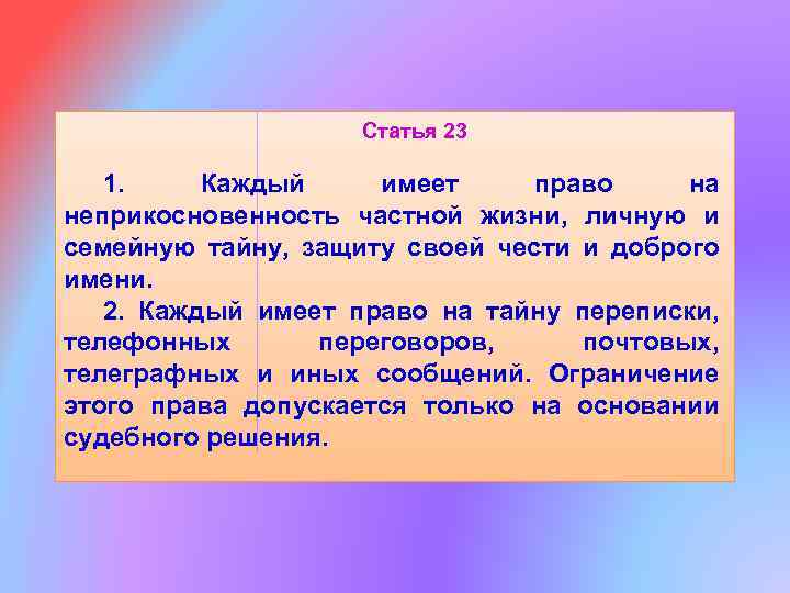 Статья 23 1. Каждый имеет право на неприкосновенность частной жизни, личную и семейную тайну,