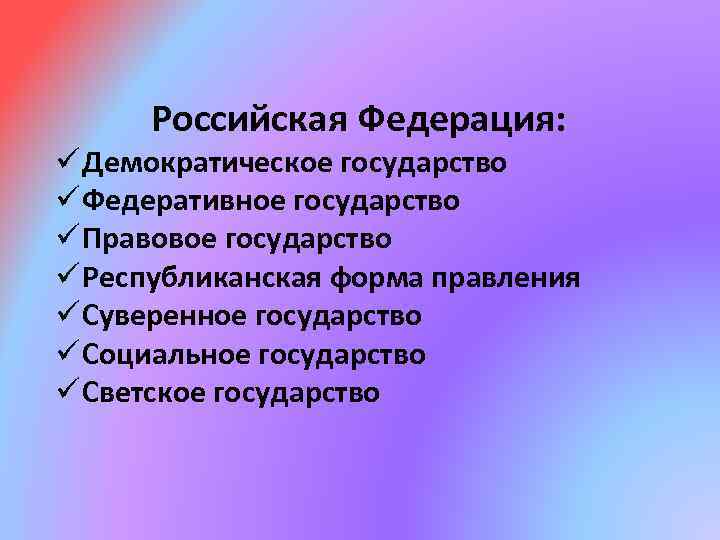 Демократическому правовому государству с республиканской