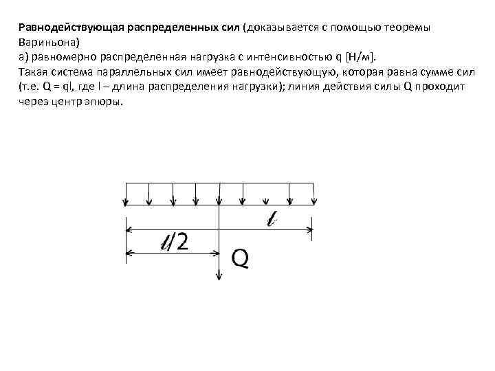 Распределение силы. Равнодействующая сила равномерно распределенной нагрузки. Равнодействующая равномерно распределенной нагрузки. Равнодействующая распределенной нагрузки q равна. Система параллельных сил распределенная нагрузка.