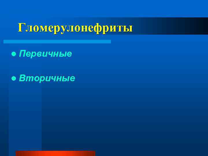 Гломерулонефриты l Первичные l Вторичные 