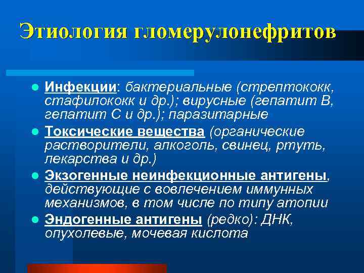 Этиология гломерулонефритов Инфекции: бактериальные (стрептококк, стафилококк и др. ); вирусные (гепатит В, гепатит С