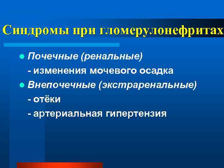 Синдромы при гломерулонефритах l Почечные (ренальные) - изменения мочевого осадка l Внепочечные (экстраренальные) -