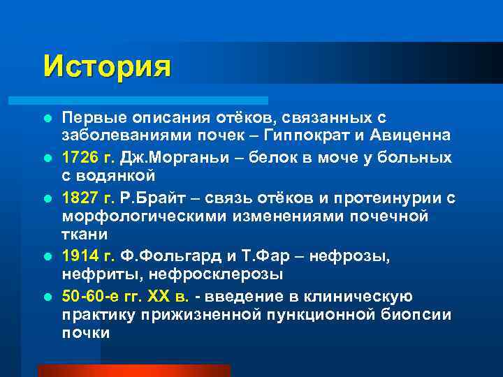 История l l l Первые описания отёков, связанных с заболеваниями почек – Гиппократ и