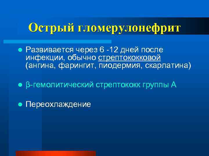 Острый гломерулонефрит l Развивается через 6 -12 дней после инфекции, обычно стрептококковой (ангина, фарингит,
