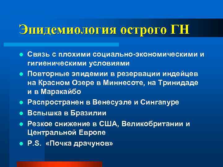 Эпидемиология острого ГН l l l Связь с плохими социально-экономическими и гигиеническими условиями Повторные