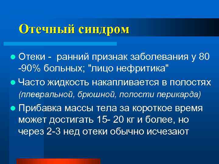 Отечный синдром l Отеки - ранний признак заболевания у 80 -90% больных; 