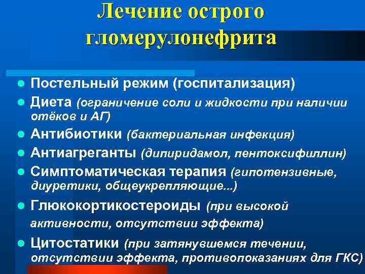 Лечение острого гломерулонефрита Постельный режим (госпитализация) l Диета (ограничение соли и жидкости при наличии