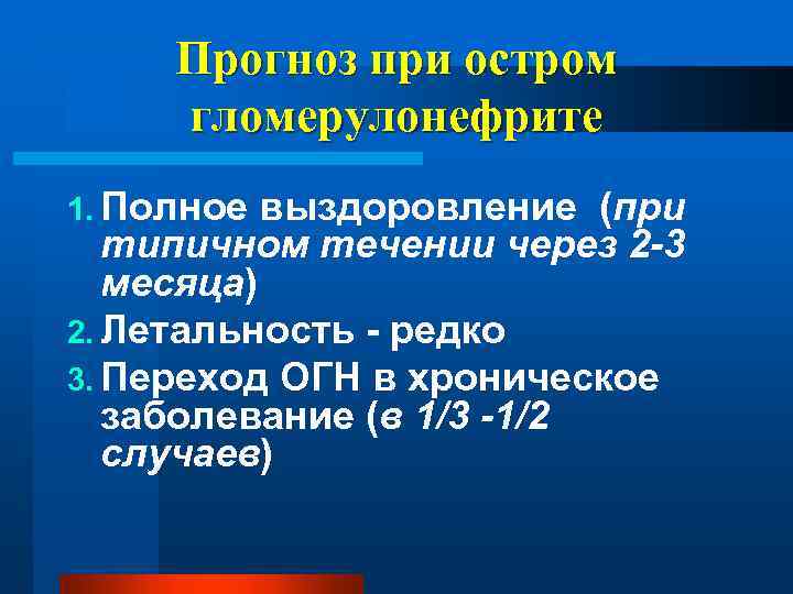 Прогноз при остром гломерулонефрите 1. Полное выздоровление (при типичном течении через 2 -3 месяца)