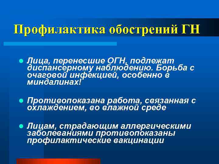 Профилактика обострений ГН l Лица, перенесшие ОГН, подлежат диспансерному наблюдению. Борьба с очаговой инфекцией,