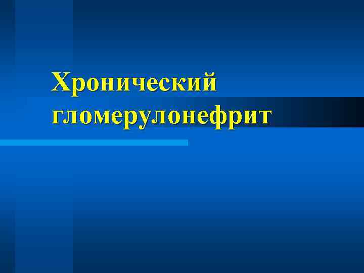 Хронический гломерулонефрит 