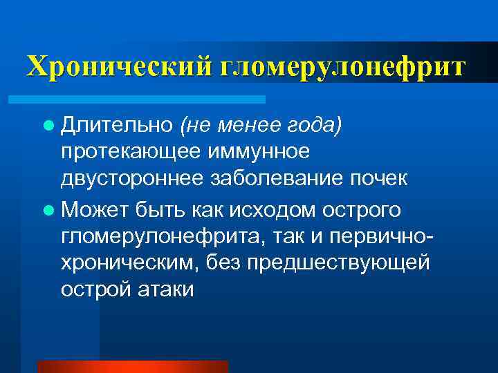 Хронический гломерулонефрит l Длительно (не менее года) протекающее иммунное двустороннее заболевание почек l Может