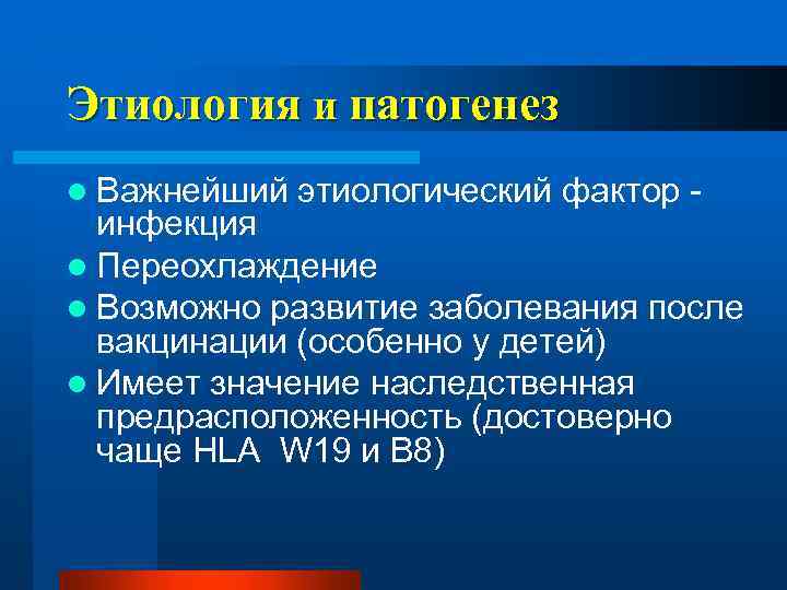 Этиология и патогенез l Важнейший этиологический фактор - инфекция l Переохлаждение l Возможно развитие