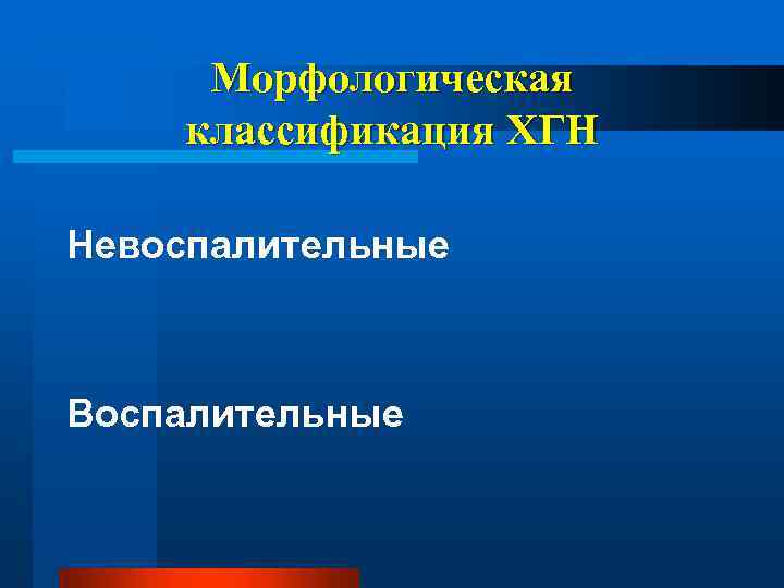 Морфологическая классификация ХГН Невоспалительные Воспалительные 