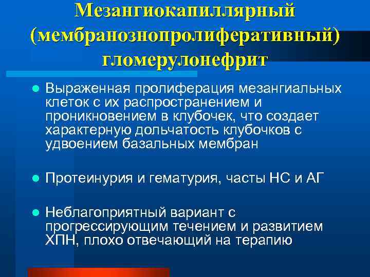 Мезангиокапиллярный (мембранознопролиферативный) гломерулонефрит l Выраженная пролиферация мезангиальных клеток с их распространением и проникновением в