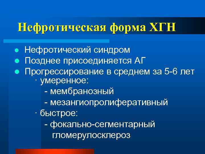 Нефротическая форма ХГН Нефротический синдром l Позднее присоединяется АГ l Прогрессирование в среднем за